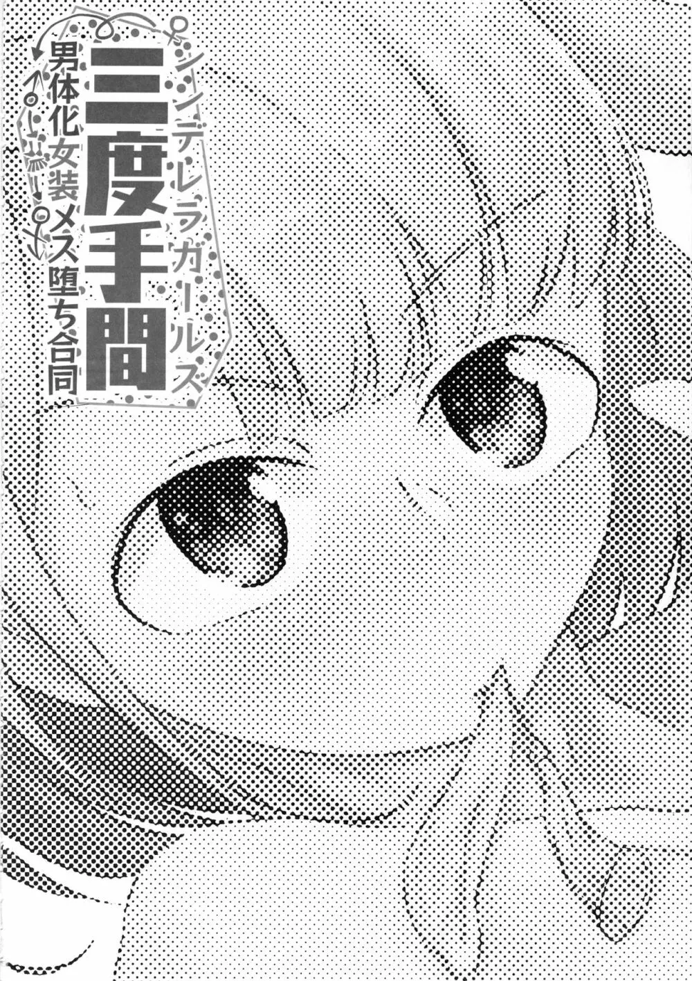 シンデレラガールズ男体化女装メス堕ち合同 三度手間 Page.33