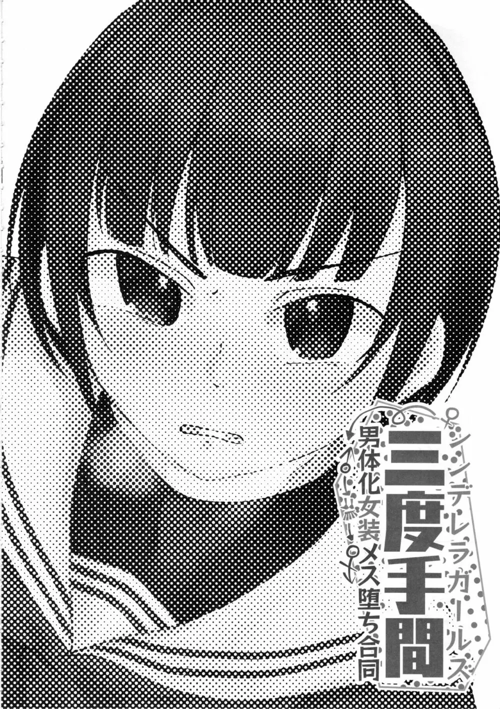 シンデレラガールズ男体化女装メス堕ち合同 三度手間 Page.47