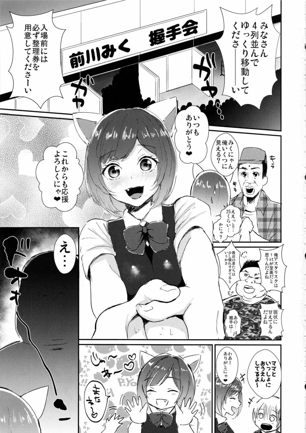 みくにゃんのおちんぽ握手会 Page.2