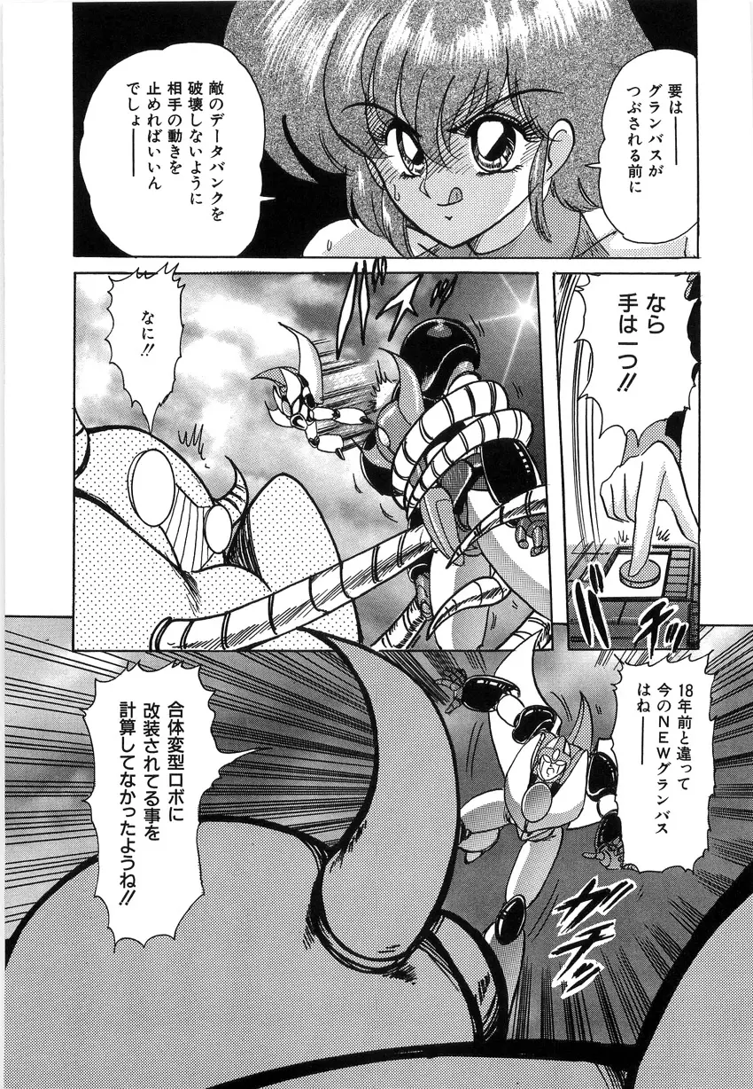 鋼鉄魔神伝グランバス Page.79