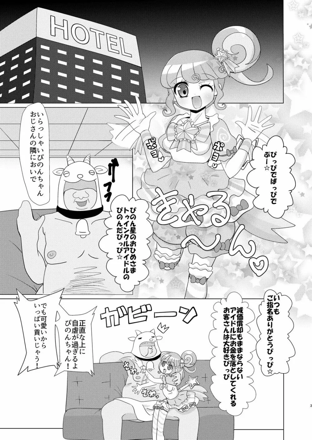 ぴのんちゃん達にお金を払ってシて頂く本 Page.2