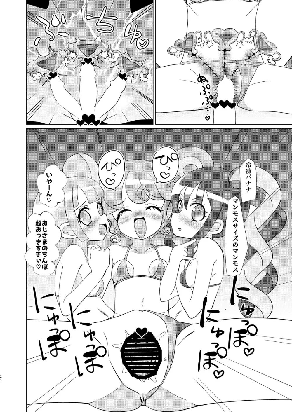 ぴのんちゃん達にお金を払ってシて頂く本 Page.23