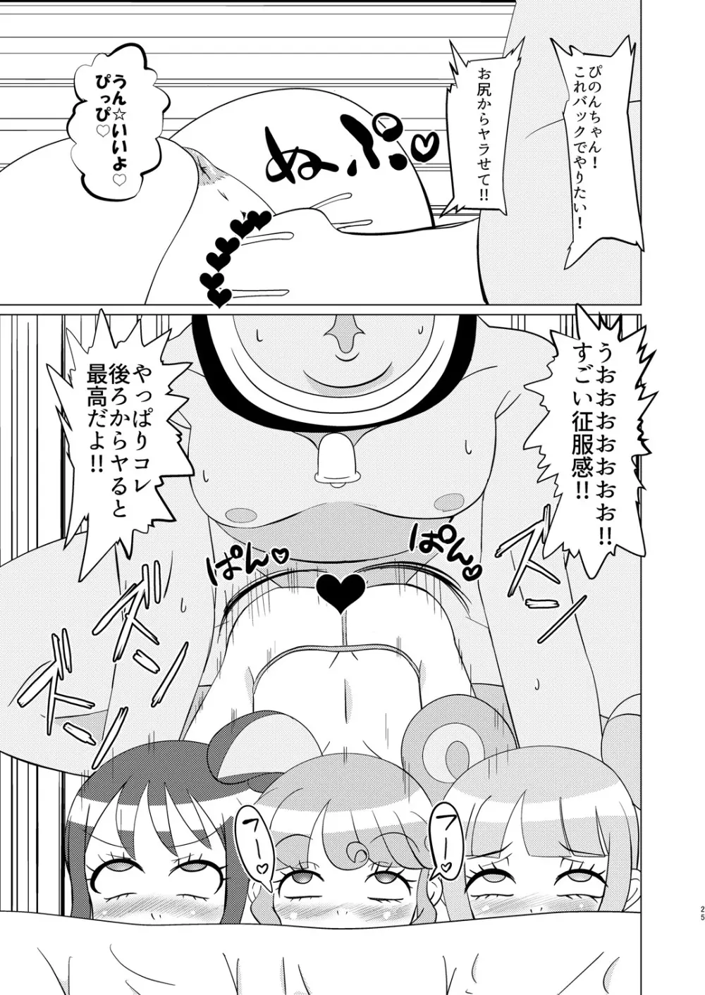 ぴのんちゃん達にお金を払ってシて頂く本 Page.24