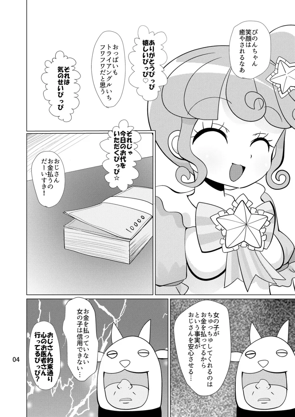 ぴのんちゃん達にお金を払ってシて頂く本 Page.3