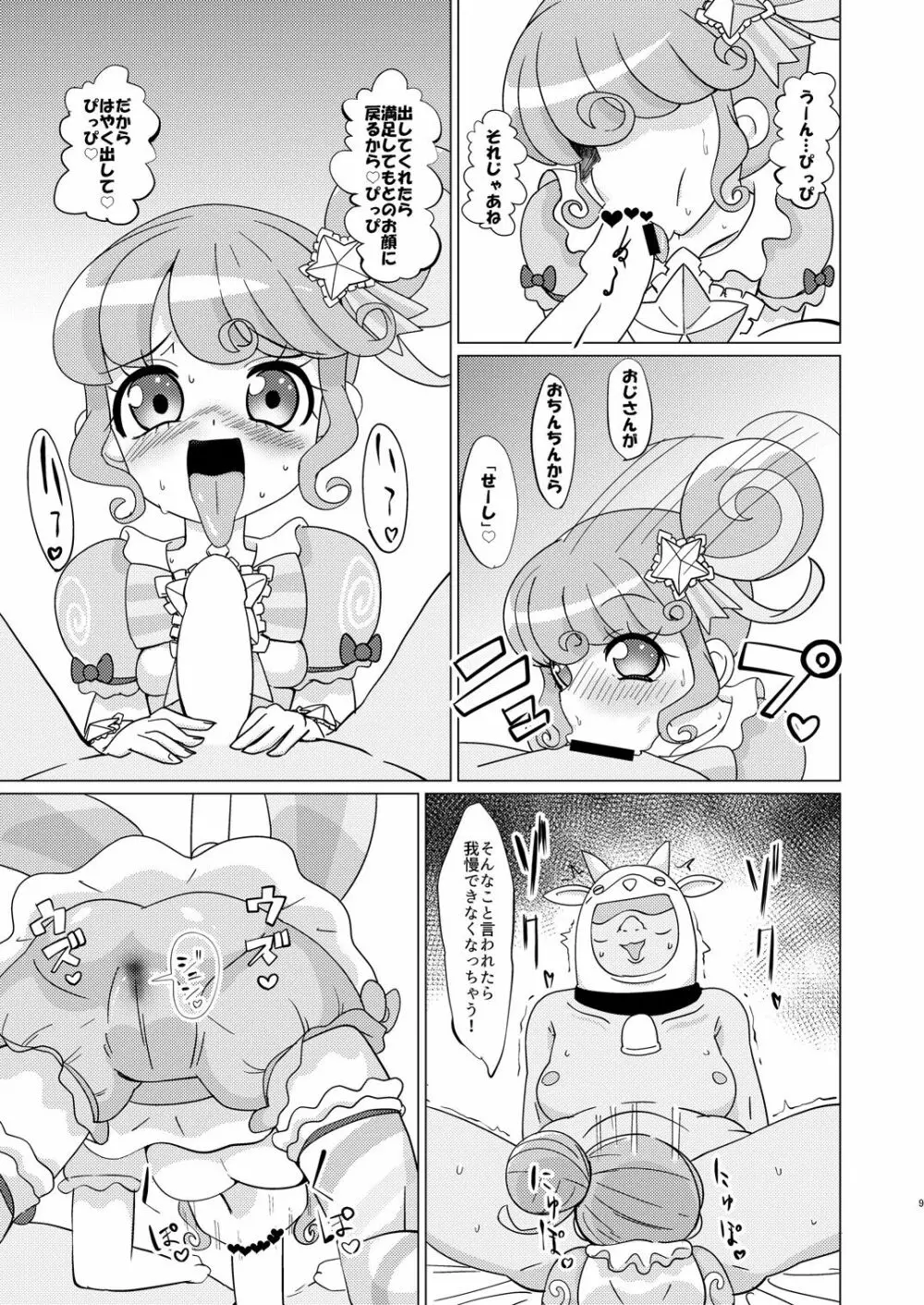 ぴのんちゃん達にお金を払ってシて頂く本 Page.8