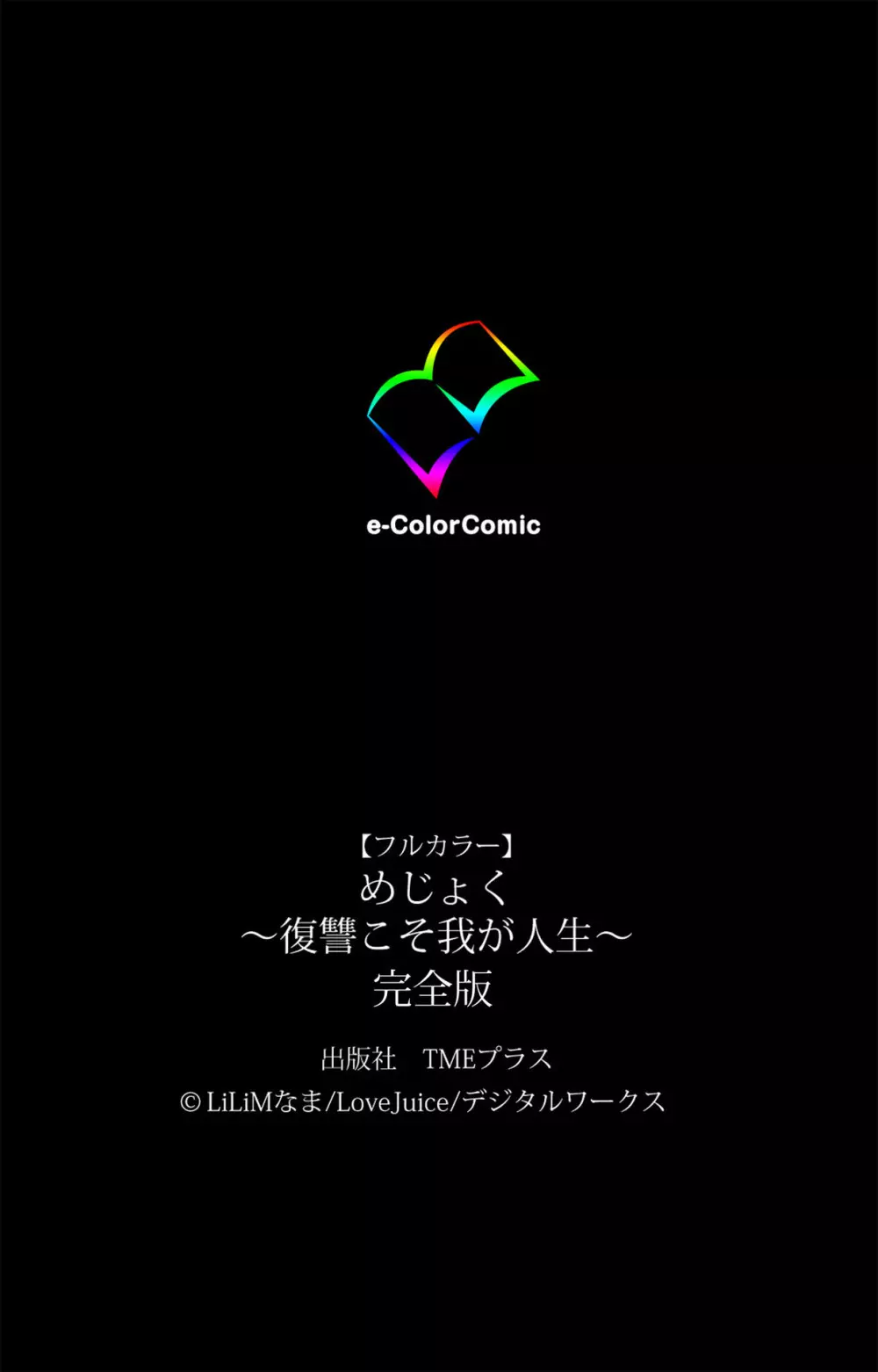 【フルカラー成人版】めじょく ~復讐こそ我が人生~ 完全版 Page.241