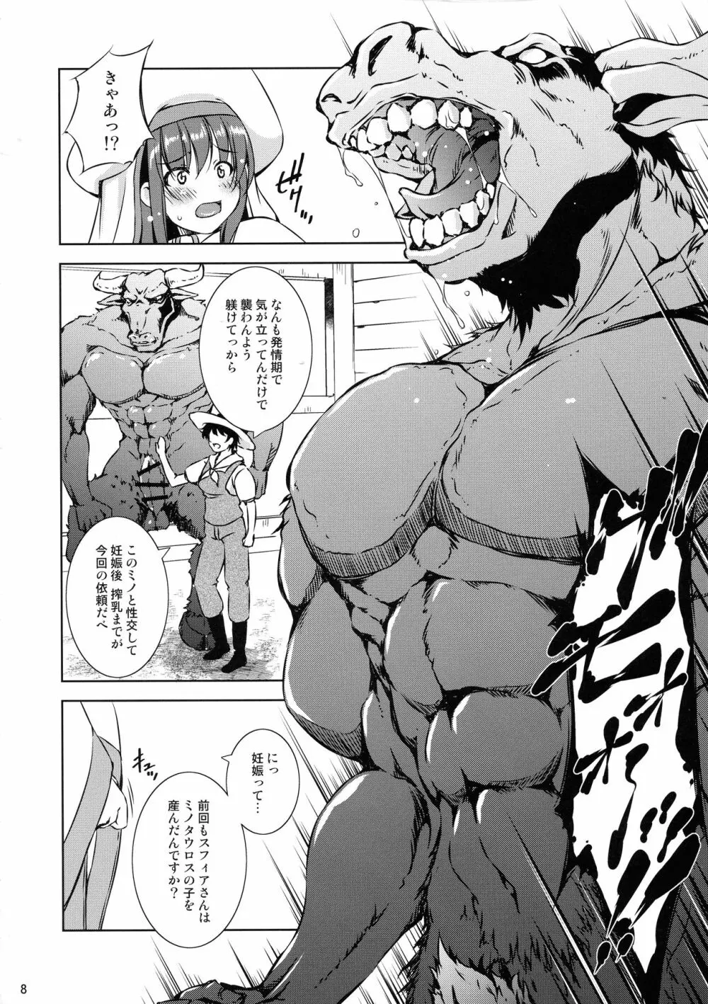 モン犯2 ~ vs 搾乳!ミノタウロス!! ~ Page.8