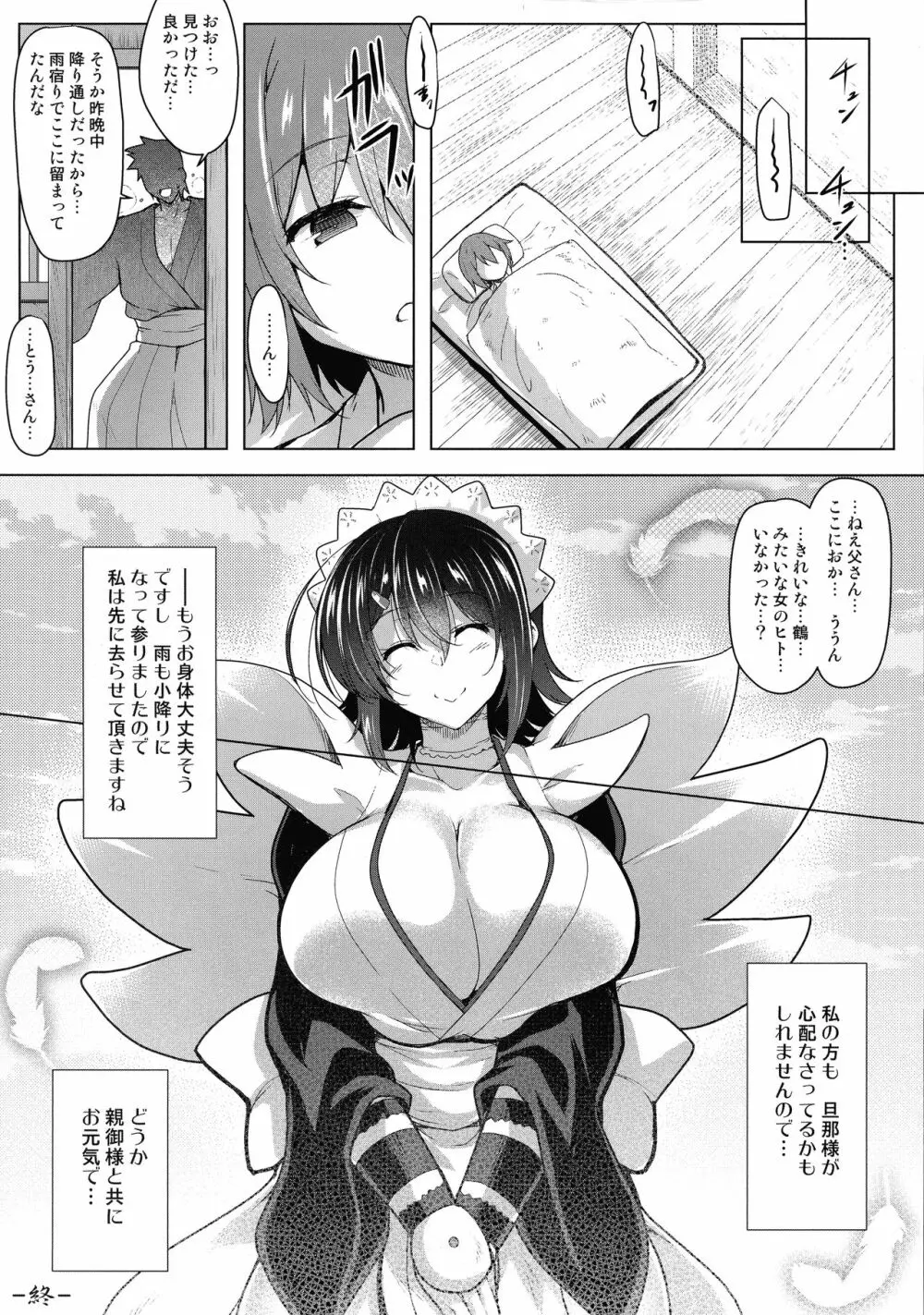 鶴の甘え返し Page.26