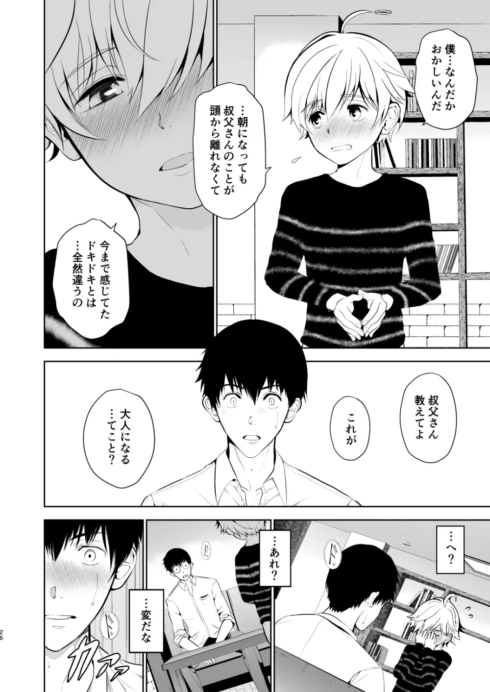 甥っ子くんだって結ばれたい Page.24