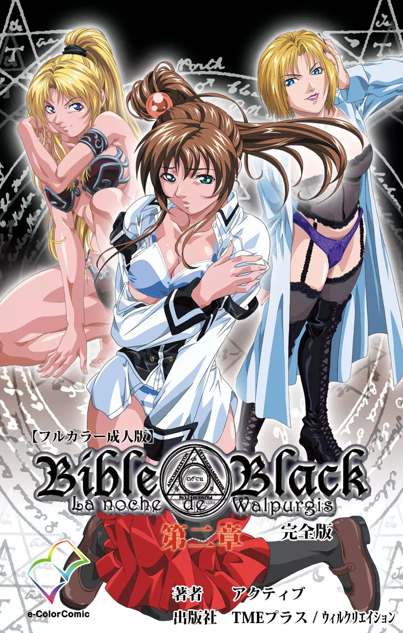 【フルカラー成人版】Bible Black 完全版 Page.250