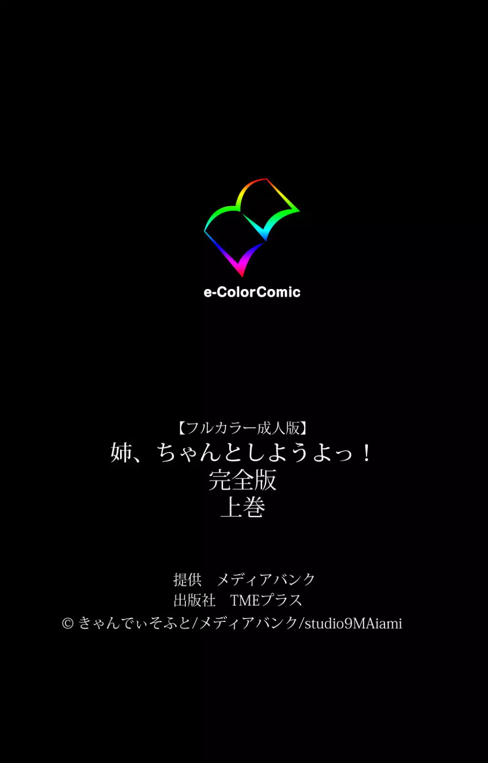 【フルカラー成人版】姉、ちゃんとしようよっ! 完全版 Page.354