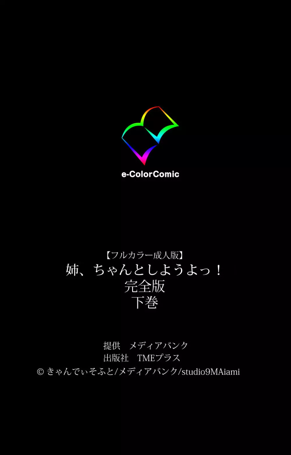 【フルカラー成人版】姉、ちゃんとしようよっ! 完全版 Page.590