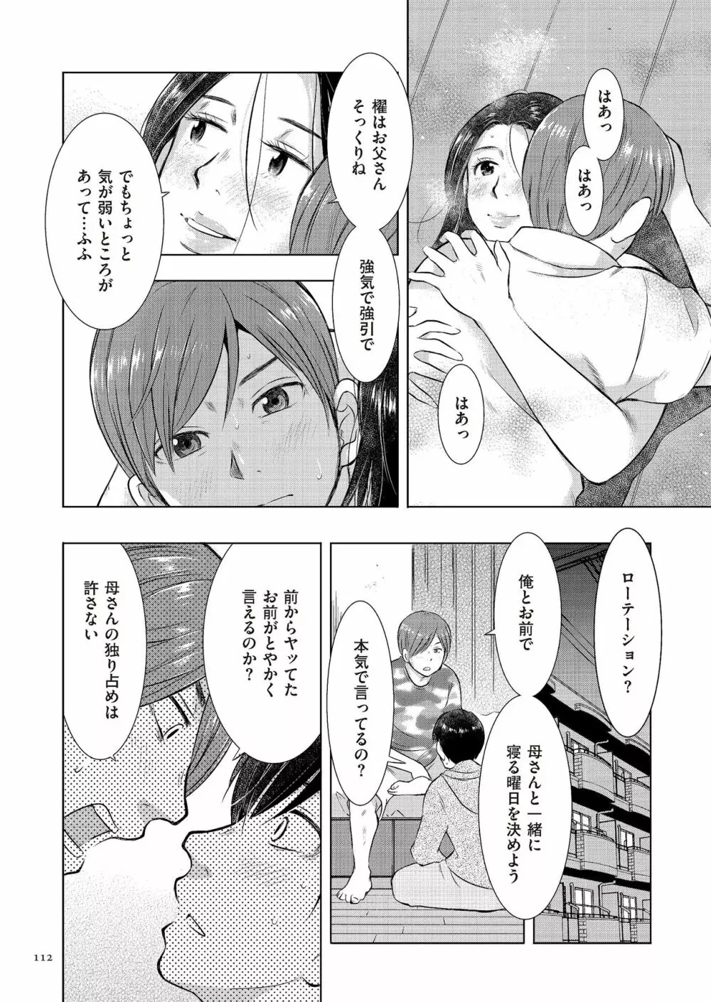 母子相姦日記 母さん、一度だけだから…。 Page.112