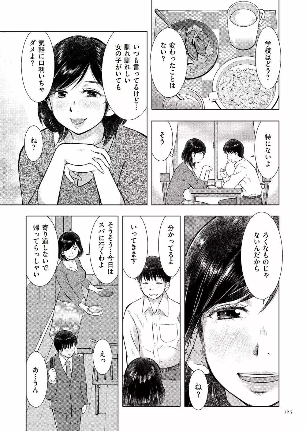 母子相姦日記 母さん、一度だけだから…。 Page.125