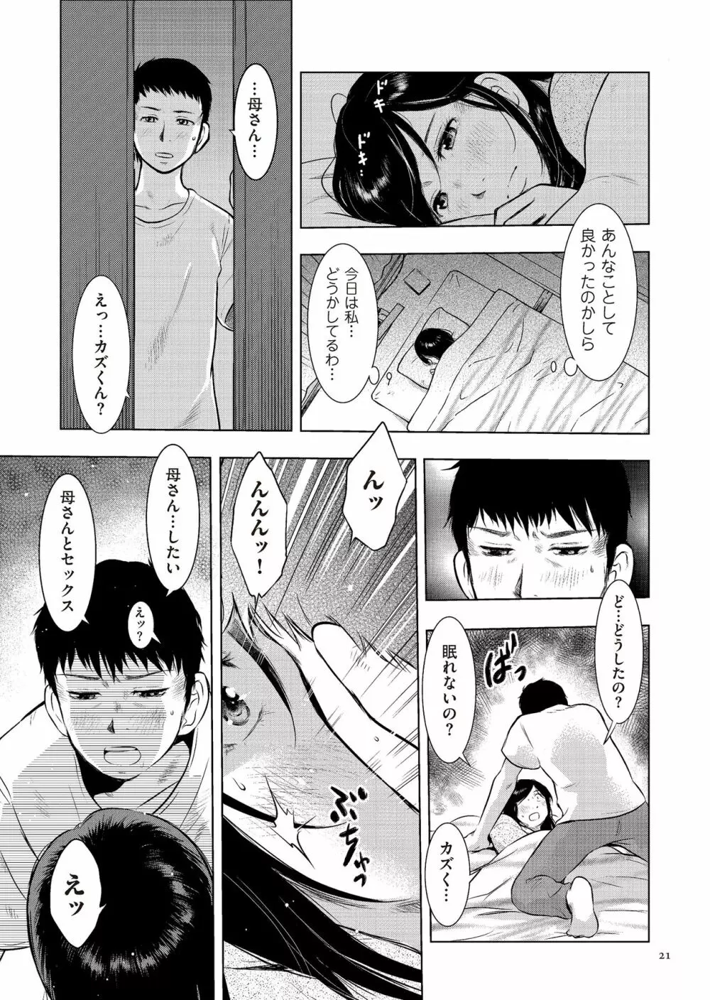 母子相姦日記 母さん、一度だけだから…。 Page.21