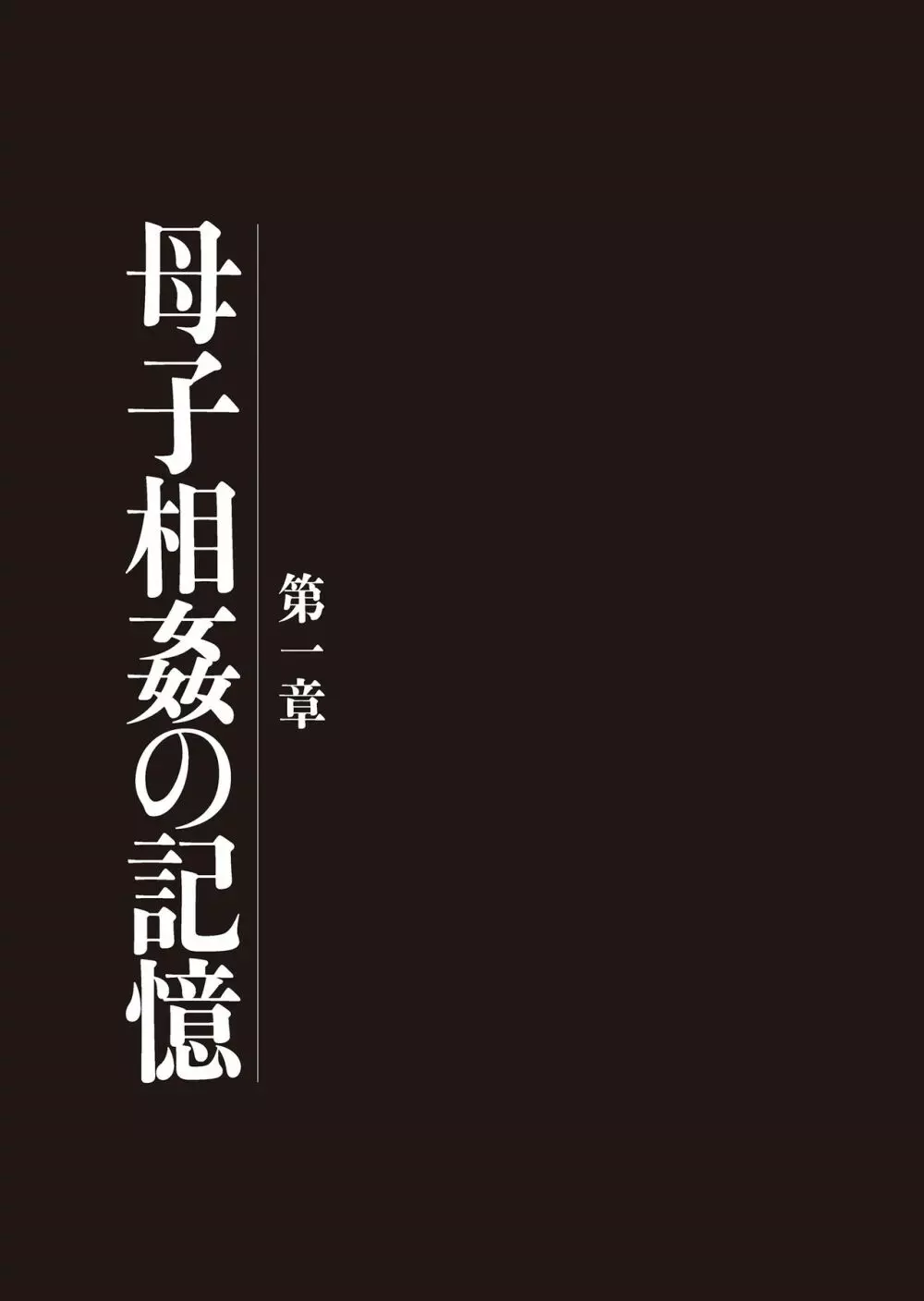 母子相姦日記 母さん、一度だけだから…。 Page.3