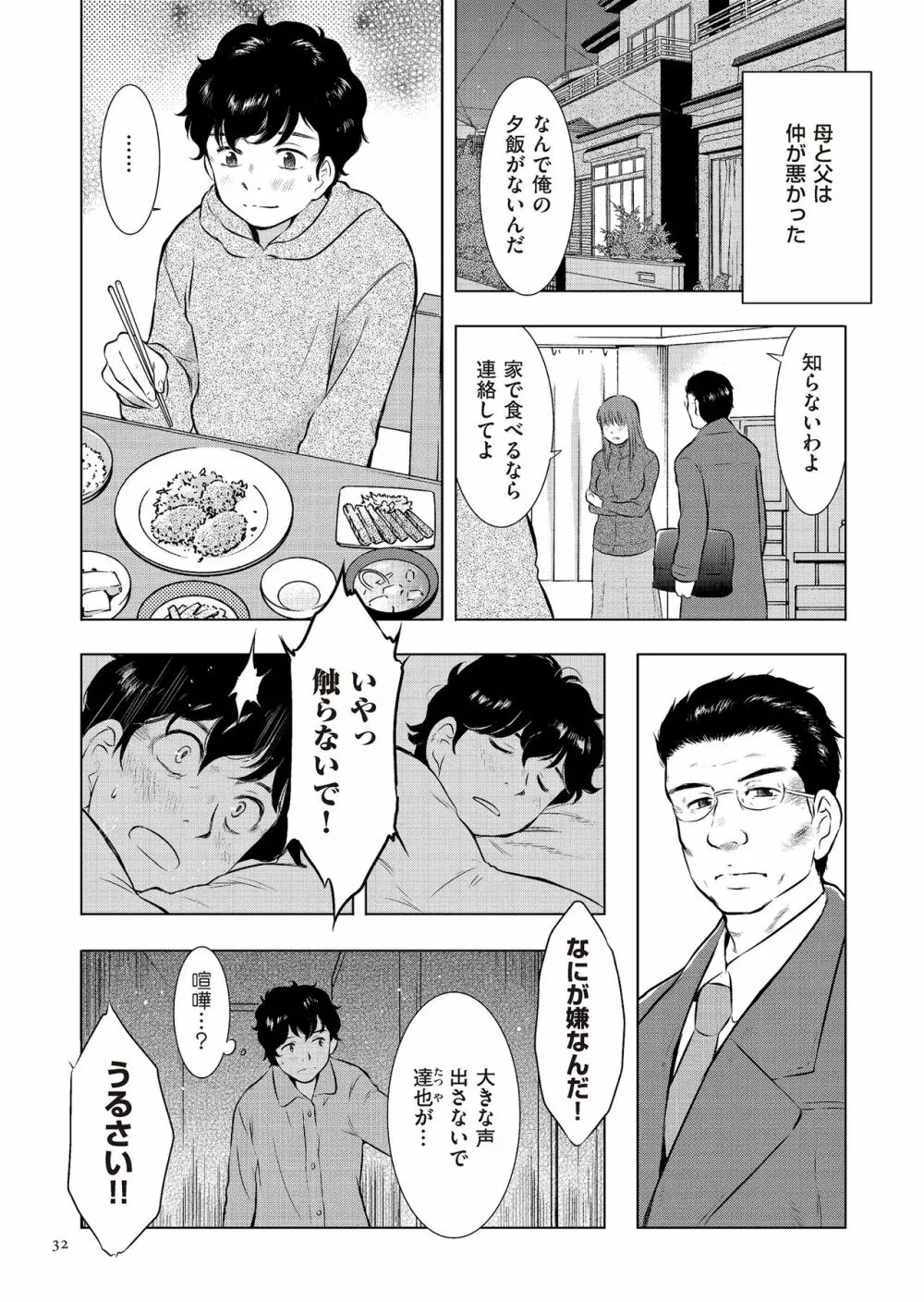 母子相姦日記 母さん、一度だけだから…。 Page.32