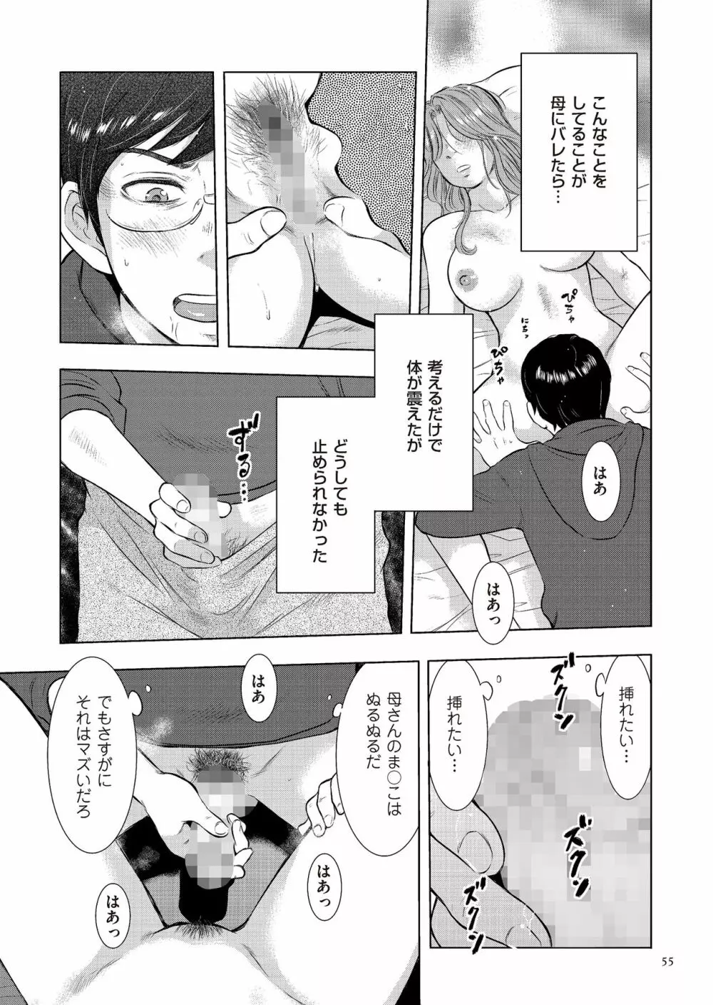 母子相姦日記 母さん、一度だけだから…。 Page.55