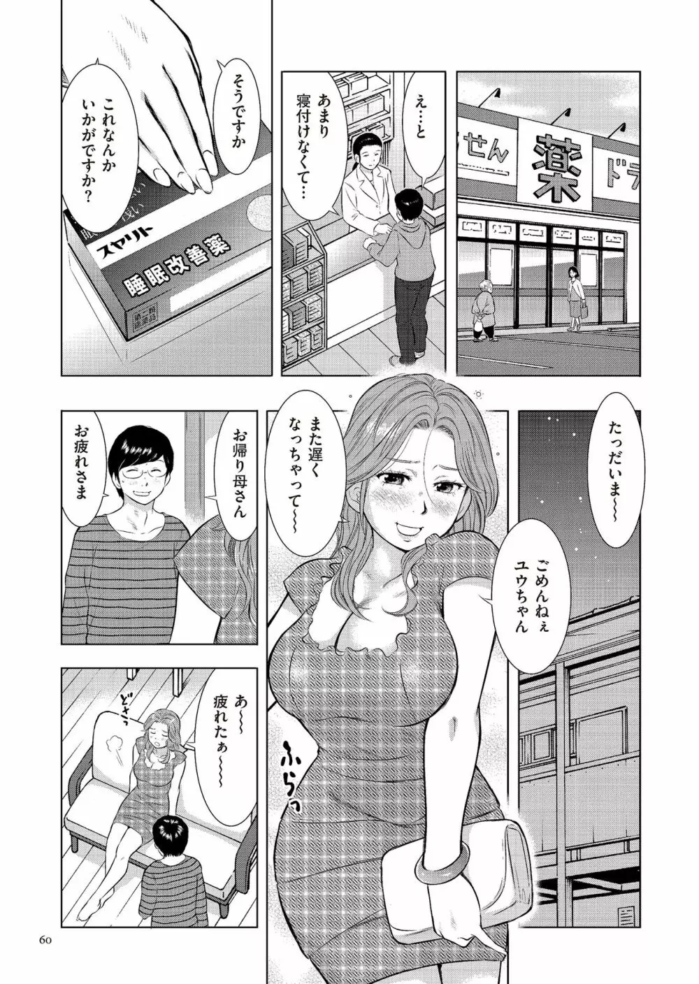 母子相姦日記 母さん、一度だけだから…。 Page.60