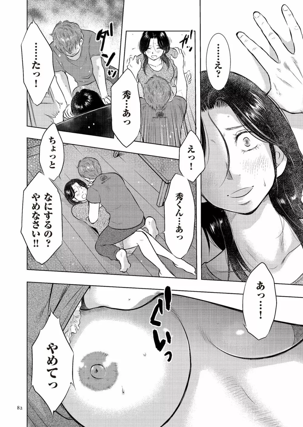 母子相姦日記 母さん、一度だけだから…。 Page.82