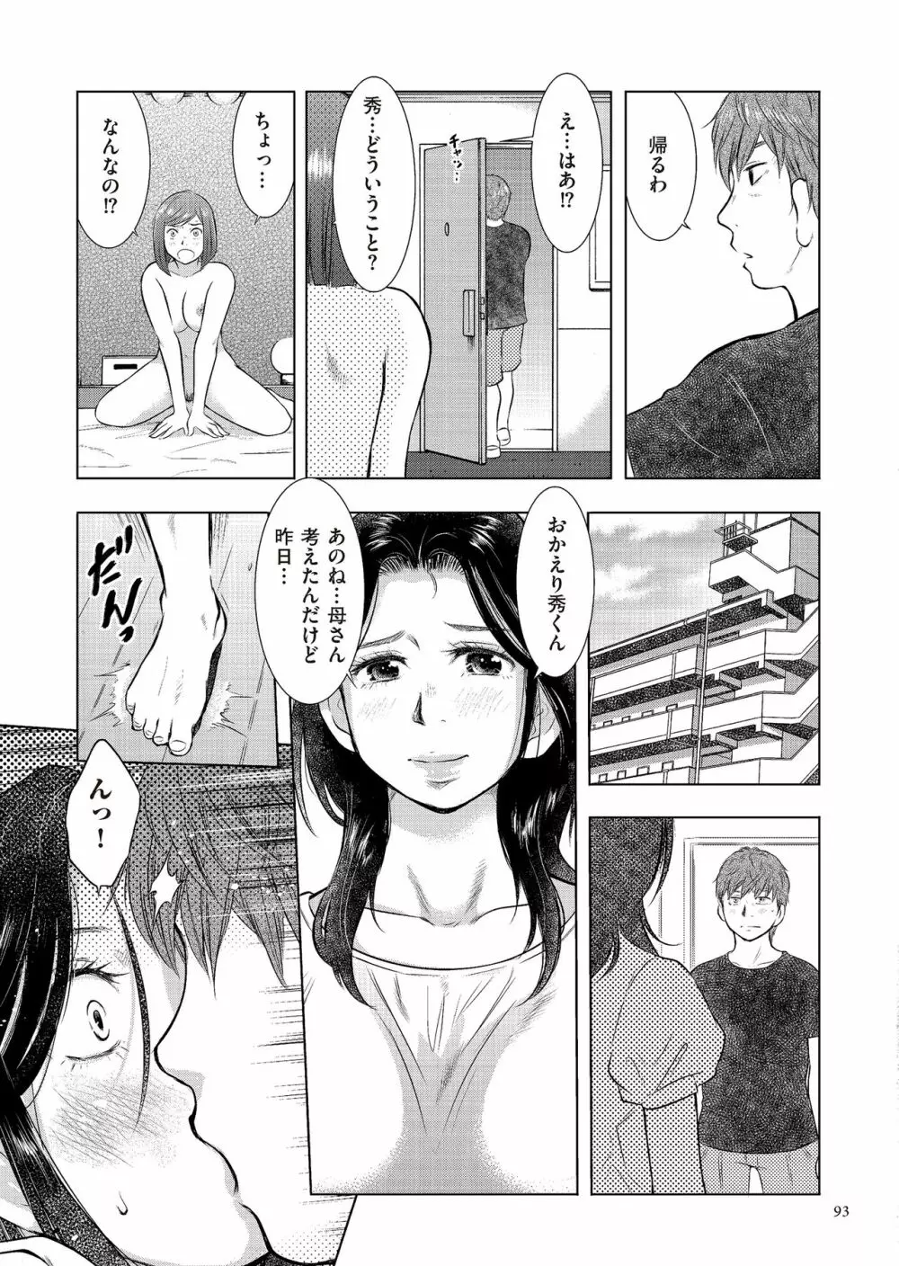 母子相姦日記 母さん、一度だけだから…。 Page.93