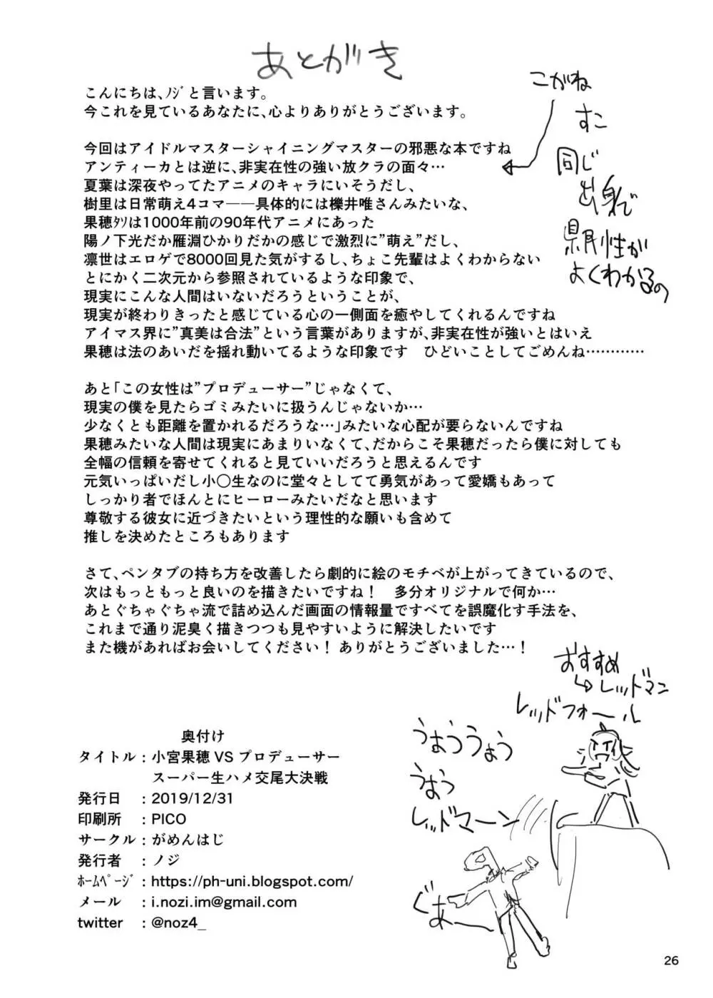 小宮果穂 VS プロデューサー スーパー生ハメ交尾大決戦 Page.26