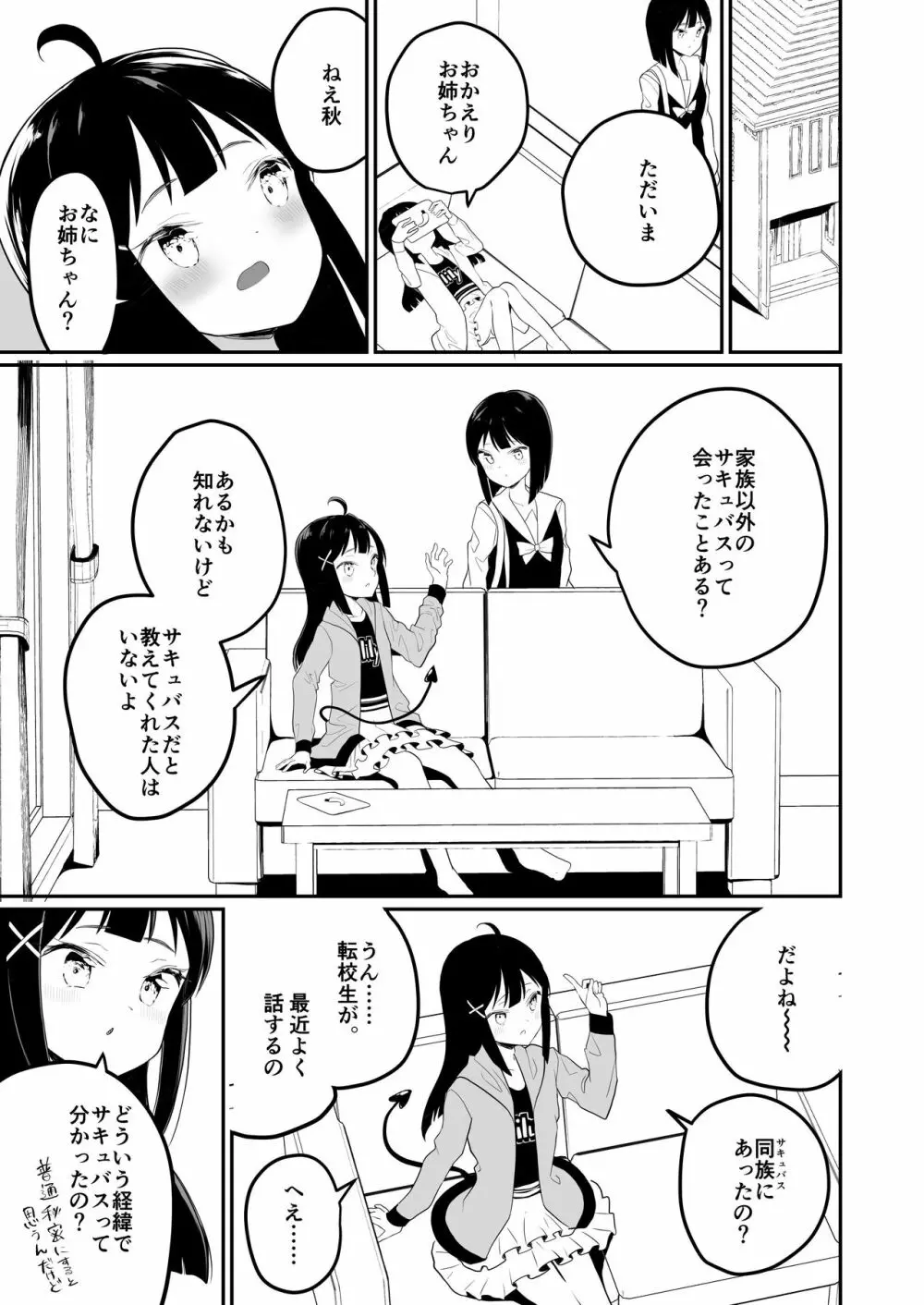 サキュバスの百合な話 Page.19