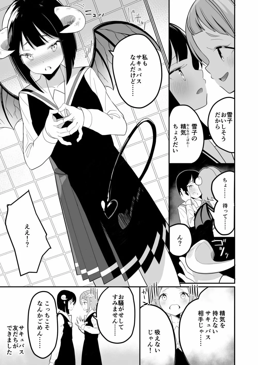 サキュバスの百合な話 Page.7