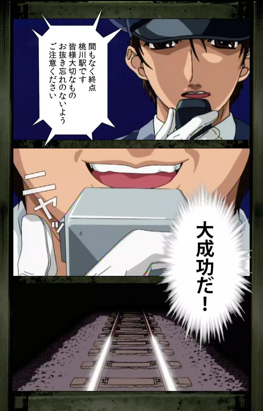 【フルカラー成人版】最終痴漢電車 完全版 Page.108