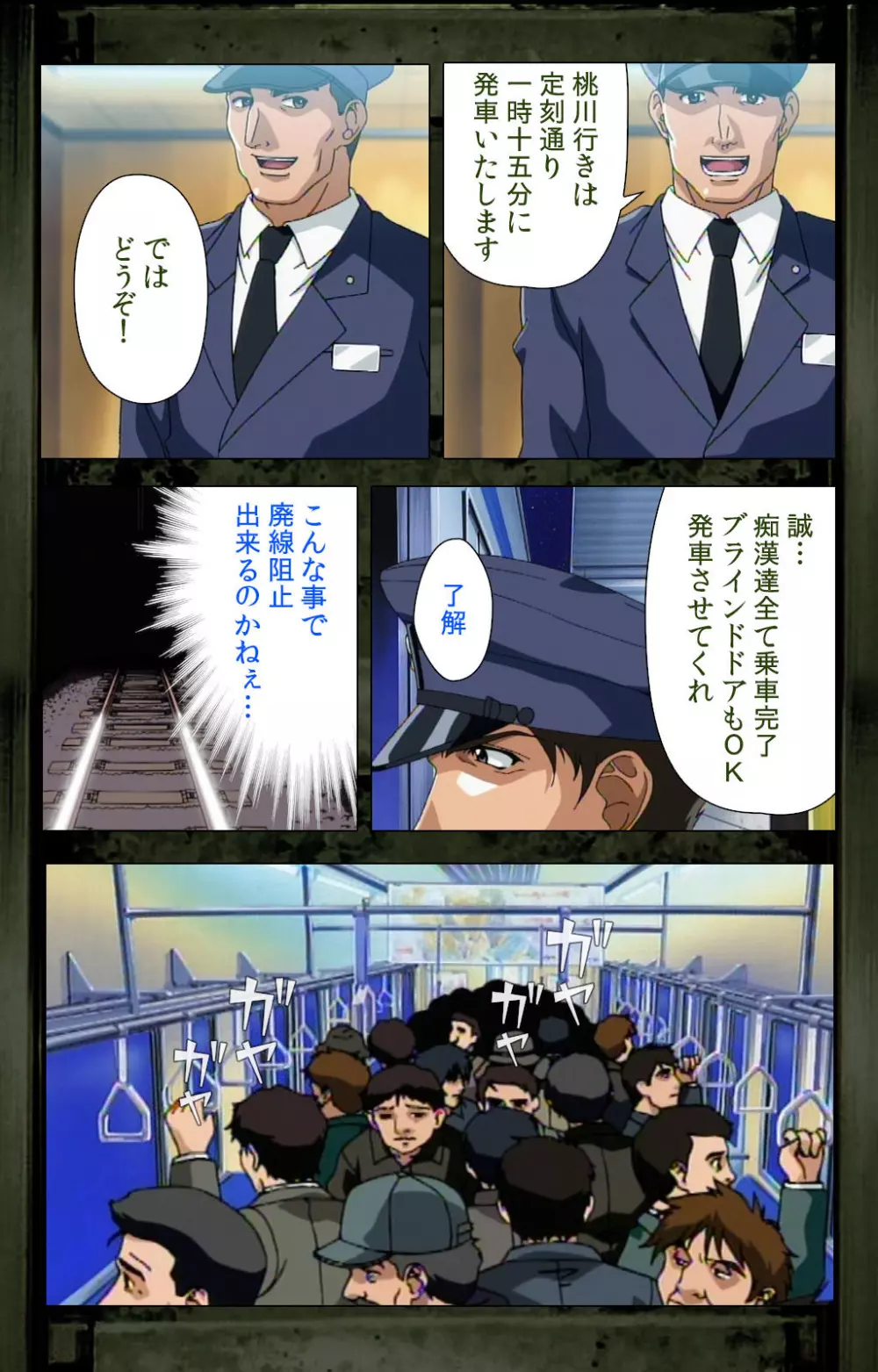 【フルカラー成人版】最終痴漢電車 完全版 Page.93