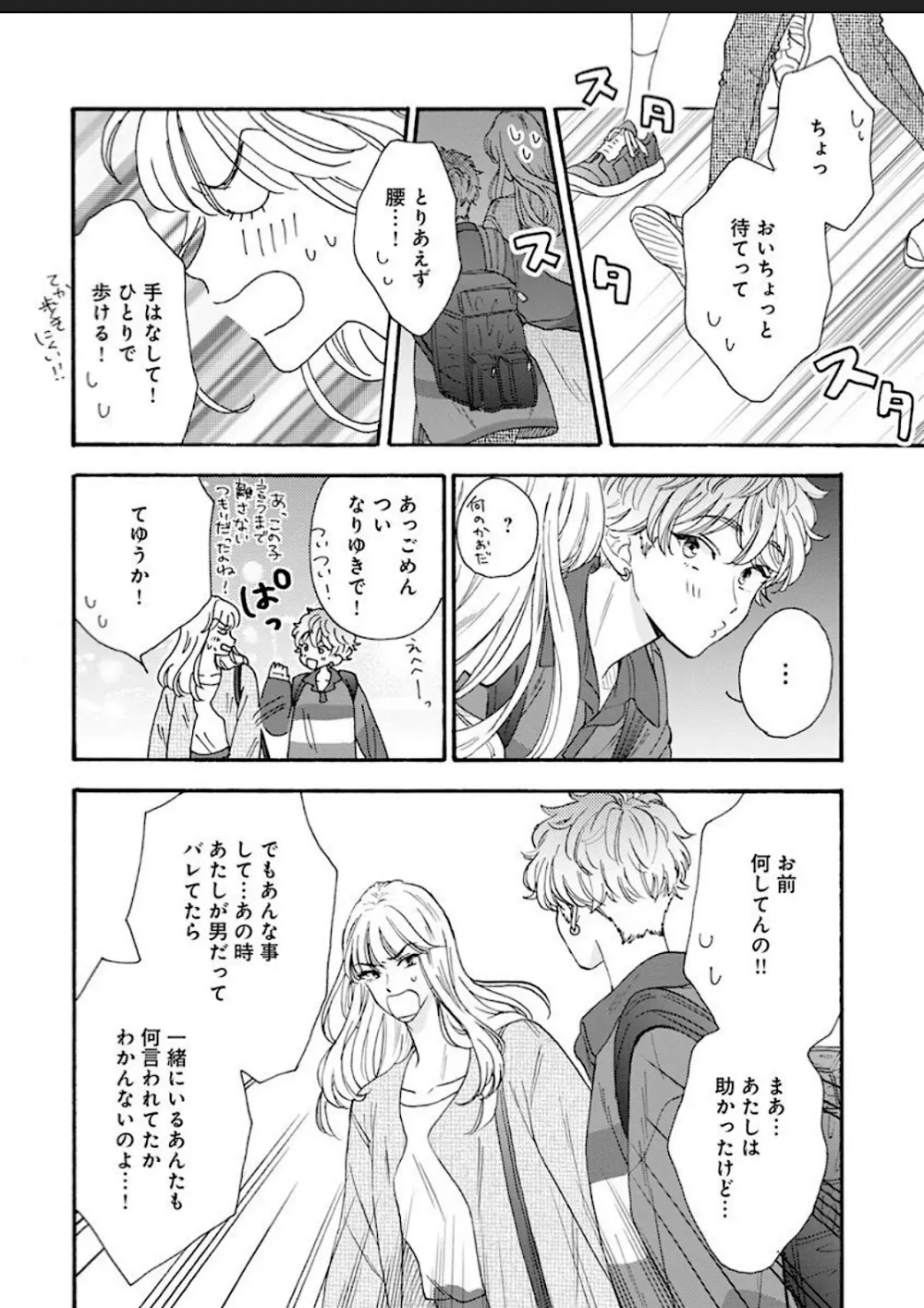 彼女な彼氏～えっちなオネエ×ノンケなオレ～ Page.120