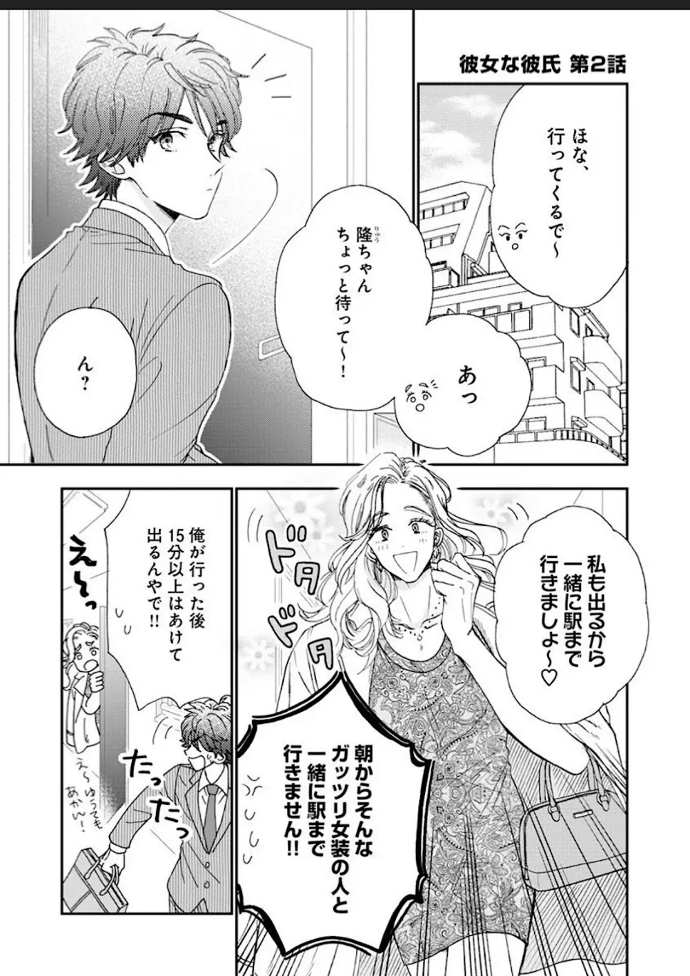 彼女な彼氏～えっちなオネエ×ノンケなオレ～ Page.27