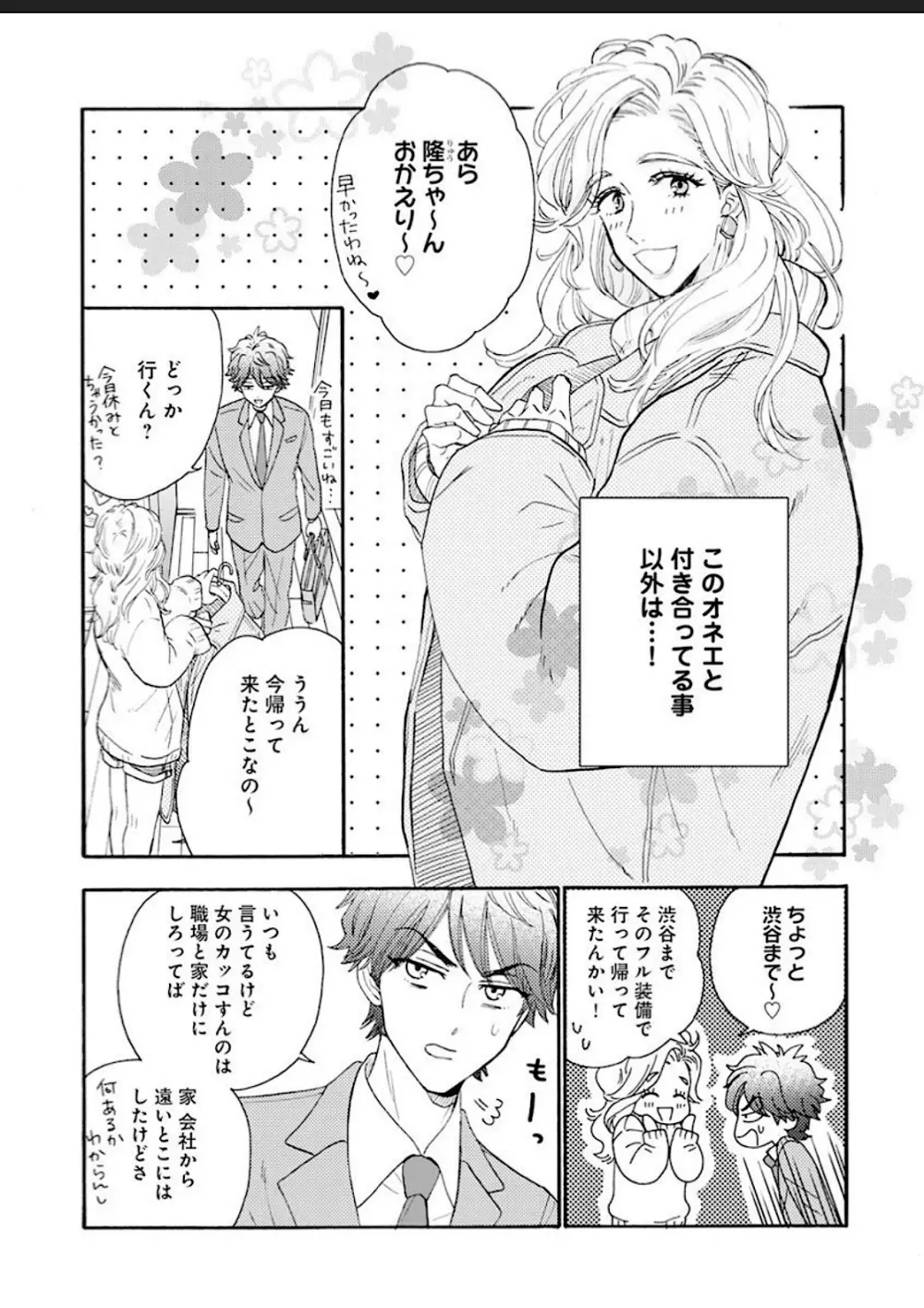 彼女な彼氏～えっちなオネエ×ノンケなオレ～ Page.6