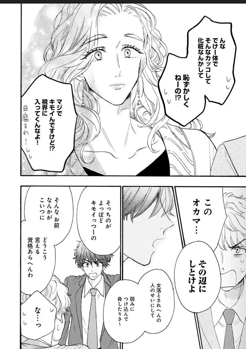 彼女な彼氏～えっちなオネエ×ノンケなオレ～ Page.63