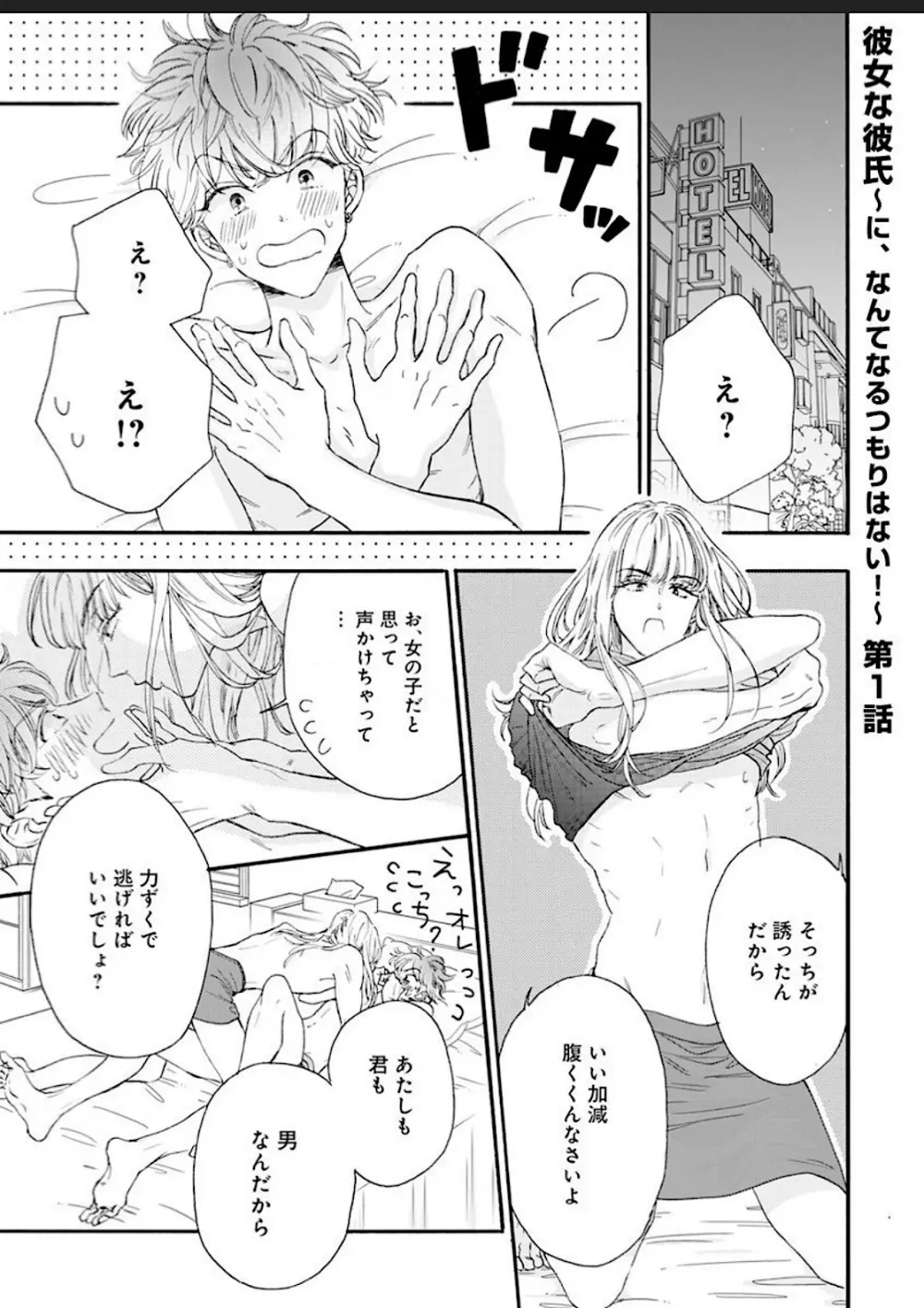 彼女な彼氏～えっちなオネエ×ノンケなオレ～ Page.75