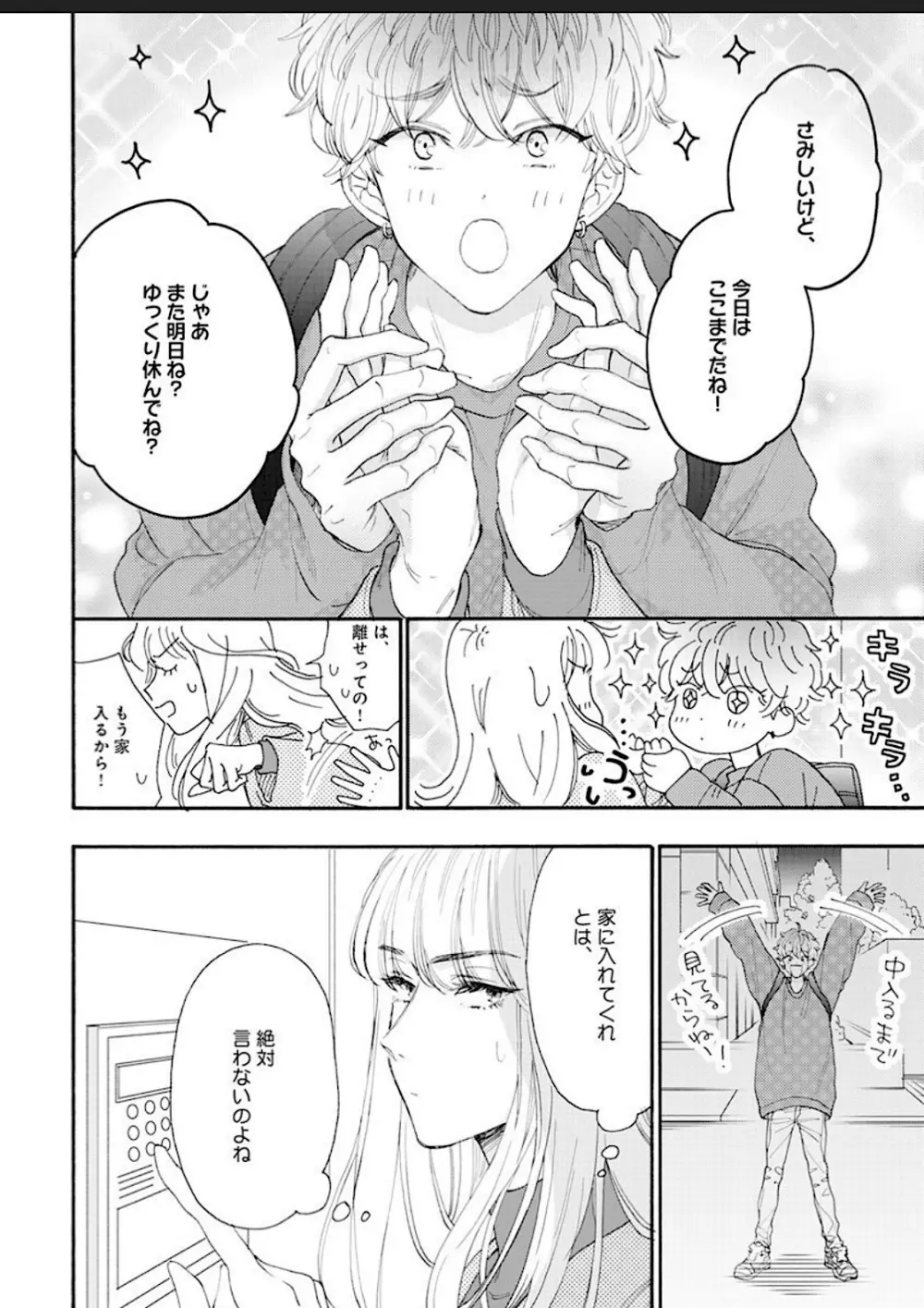 彼女な彼氏～えっちなオネエ×ノンケなオレ～ Page.83