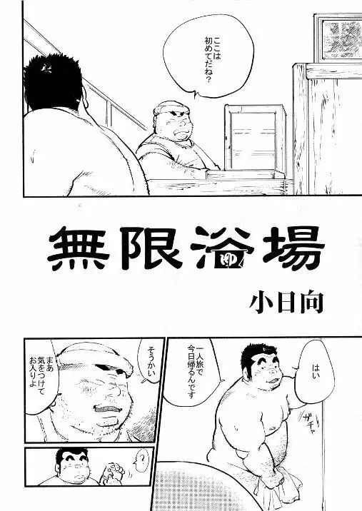 無限浴場 Page.2