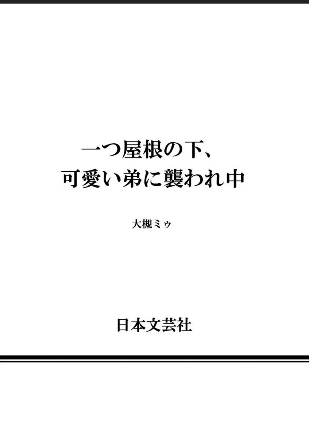 一つ屋根の下、可愛い弟に襲われ中 Page.69