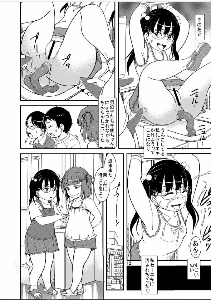 私たちびちびちビッチ Page.12