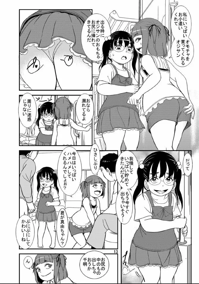 私たちびちびちビッチ Page.13