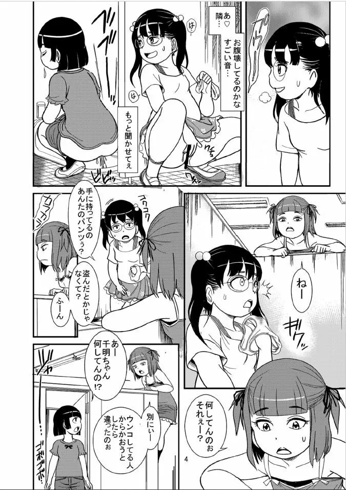 私たちびちびちビッチ Page.4