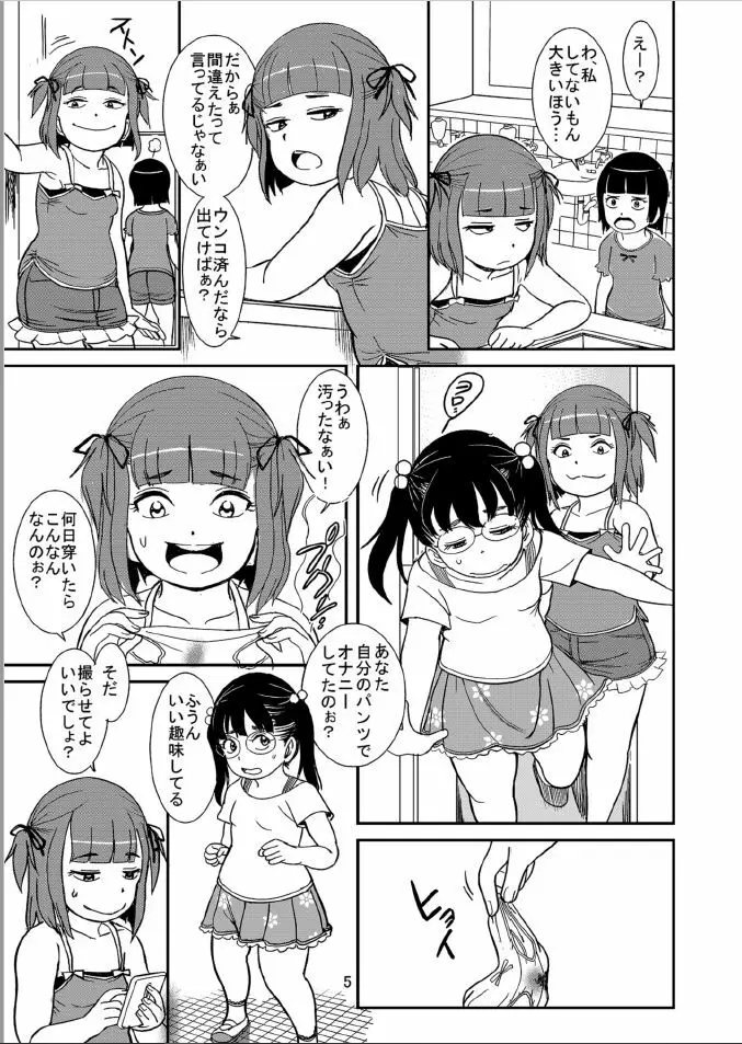 私たちびちびちビッチ Page.5