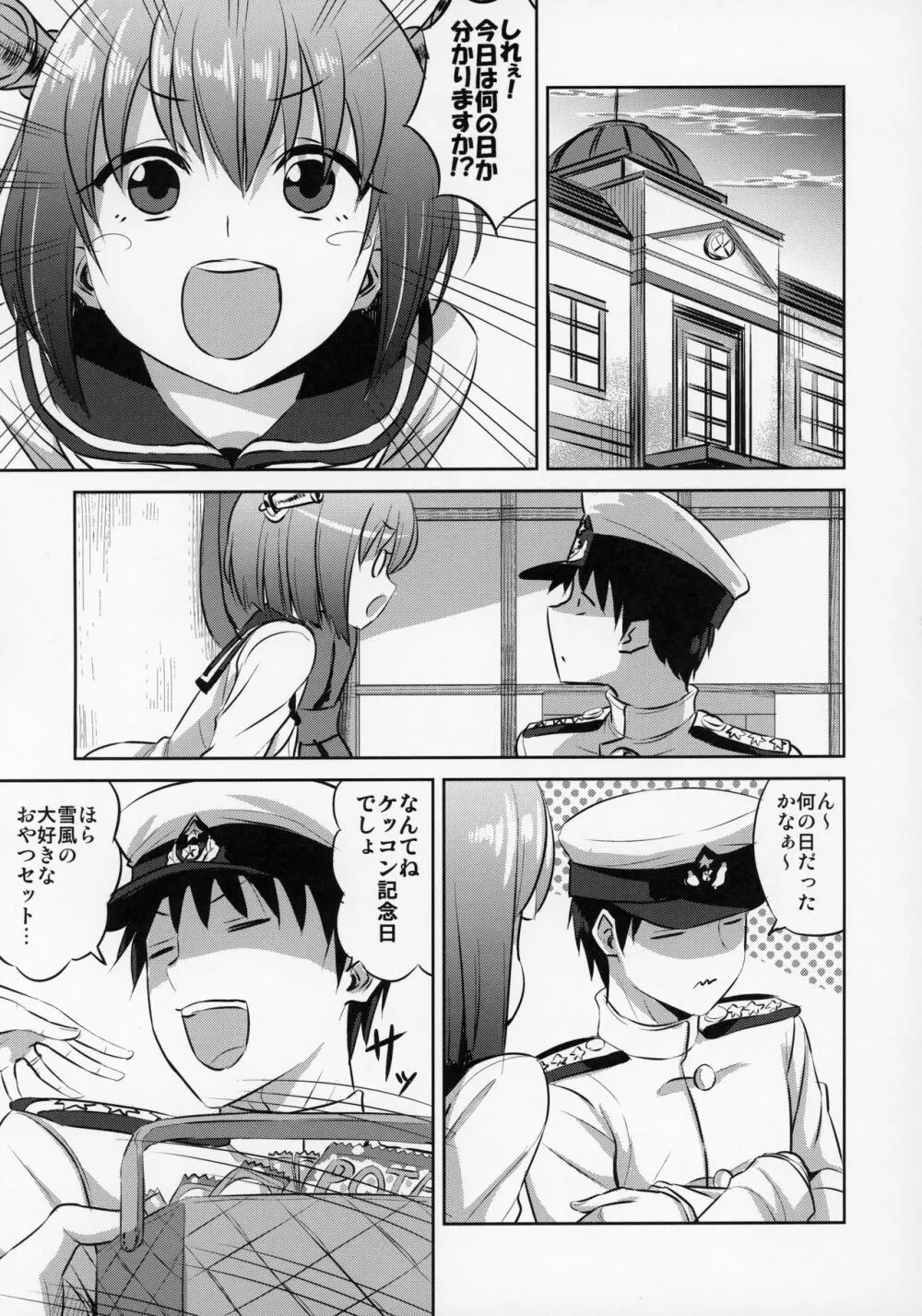 雪風のオトナ記念日 Page.4