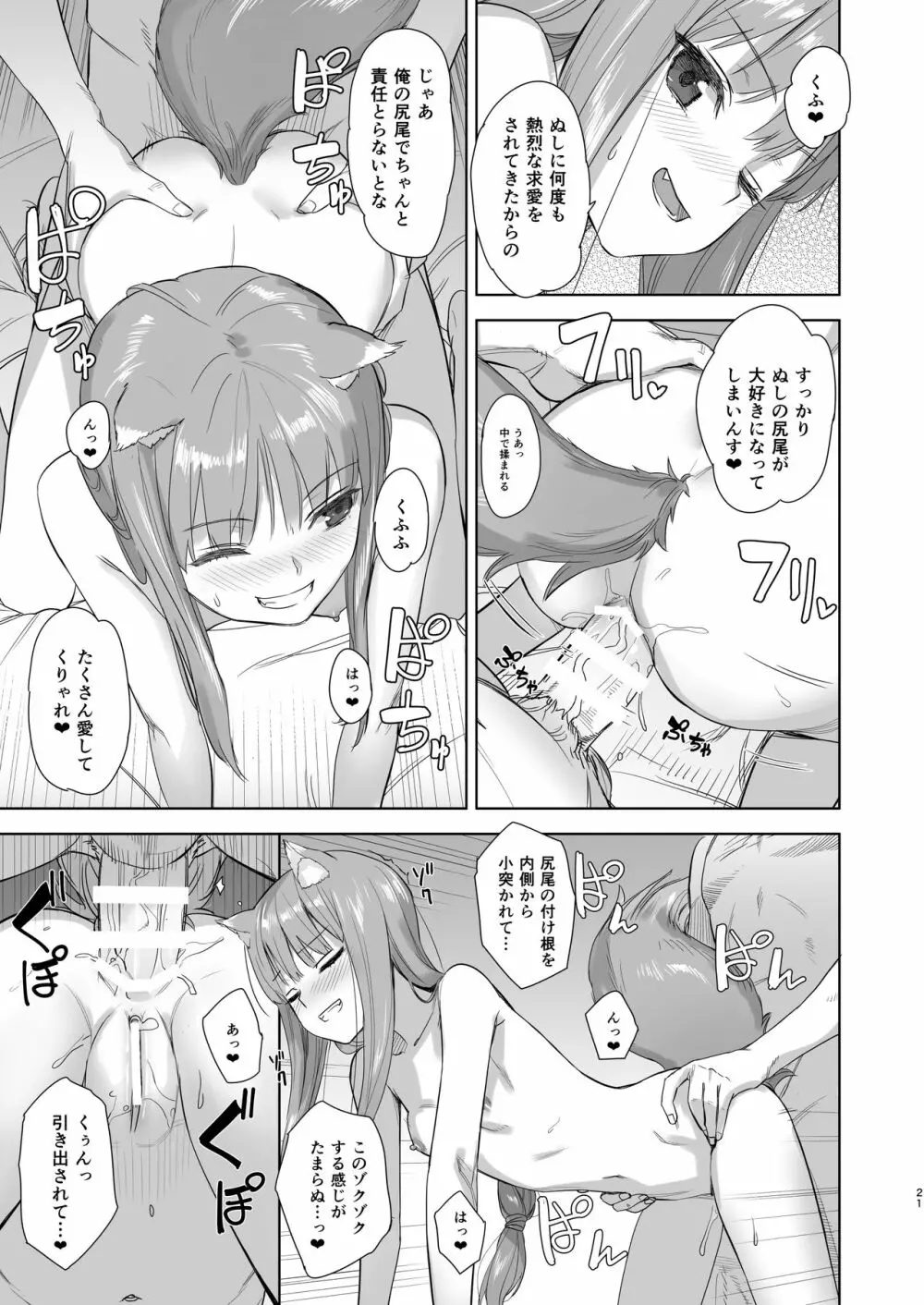 わっちとしっぽり毛づくろい本 Page.21