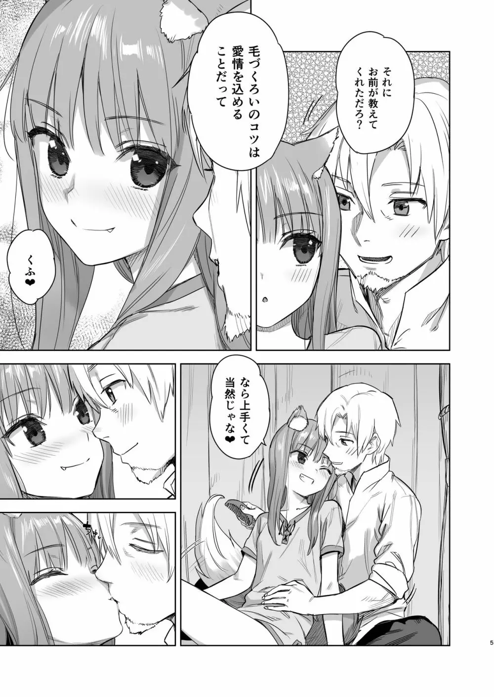 わっちとしっぽり毛づくろい本 Page.5