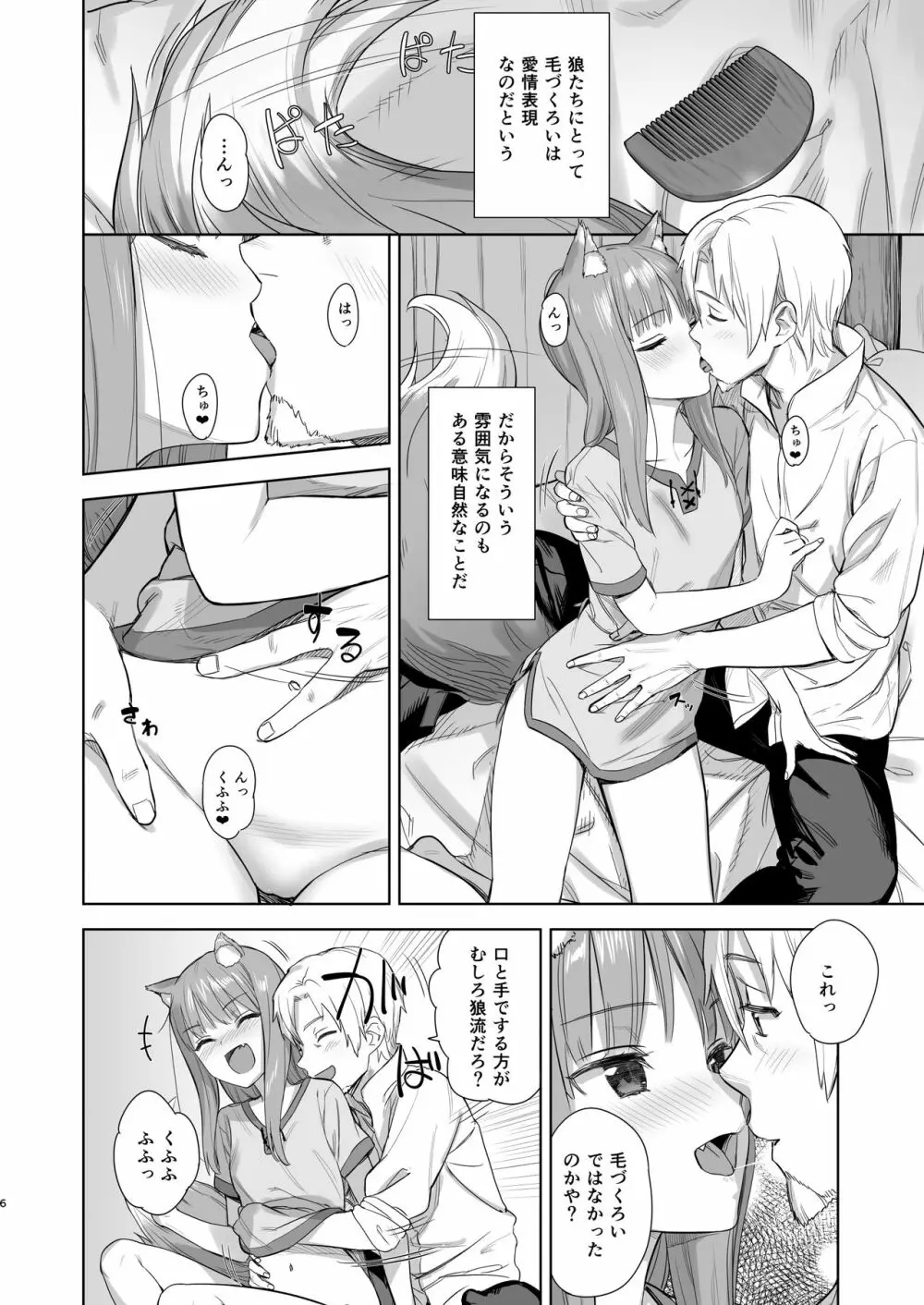 わっちとしっぽり毛づくろい本 Page.6