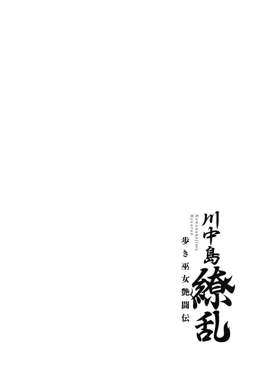 川中島繚乱 Page.85