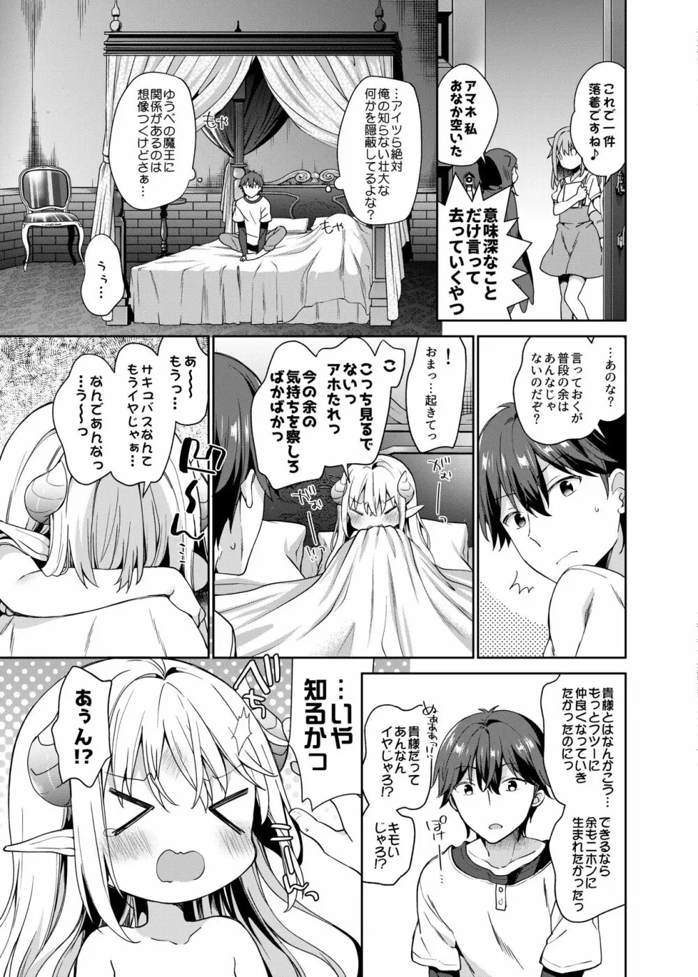 異世界×魔王×サキュバス Page.24