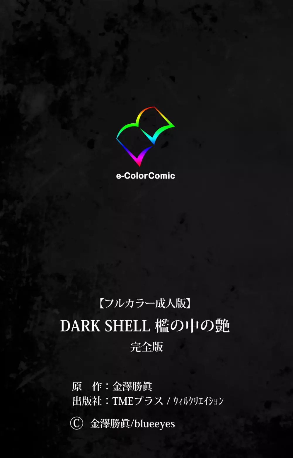 【フルカラー成人版】DARK SHELL 檻の中の艶 完全版 Page.236