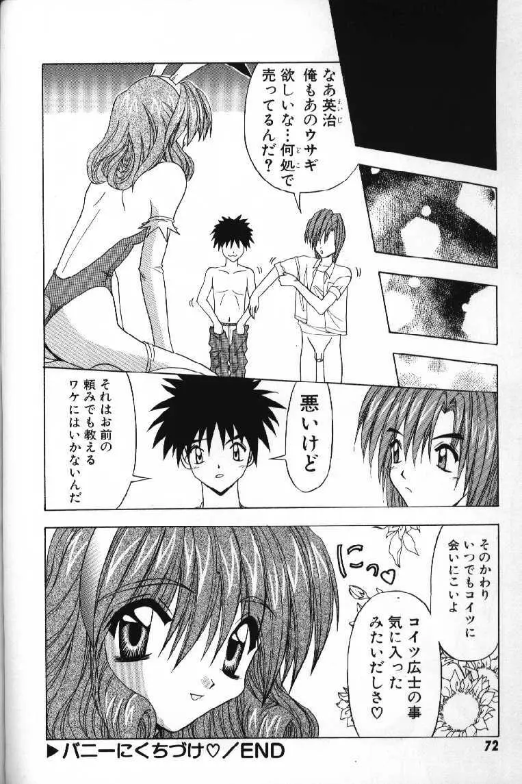 ときめきフレンチキッス Page.74